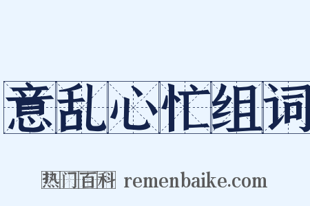 意乱心忙组词是什么意思的图片